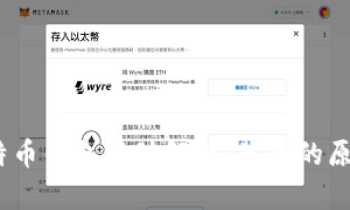 5000比特币钱包变动解析：背后的原因与影响