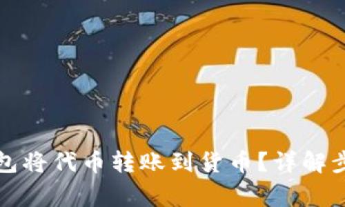 如何使用TP钱包将代币转账到货币？详解步骤与注意事项