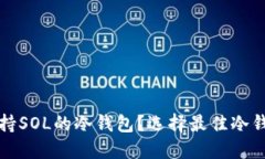 什么是支持SOL的冷钱包？