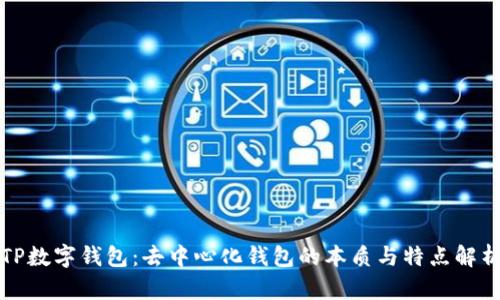 TP数字钱包：去中心化钱包的本质与特点解析
