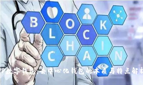 TP数字钱包:去中心化钱包的本质与特点解析