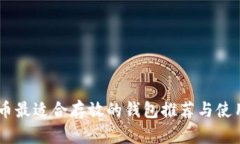SHIB币最适合存放的钱包推