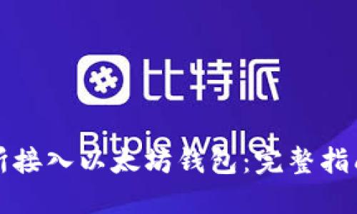 如何在交易所接入以太坊钱包：完整指南与最佳实践