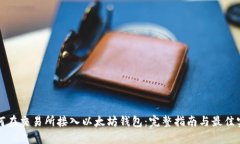 如何在交易所接入以太坊