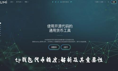 tp钱包代币精度：解析及其重要性