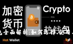 比特币钱包全面解析：如