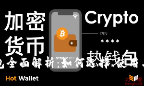 比特币钱包全面解析：如何选择、使用与安全防护
