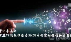 思考一个且的  如何在TP钱