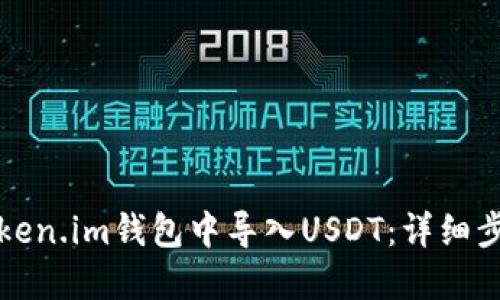 如何在Token.im钱包中导入USDT：详细步骤与技巧