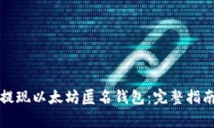 如何安全地提现以太坊匿