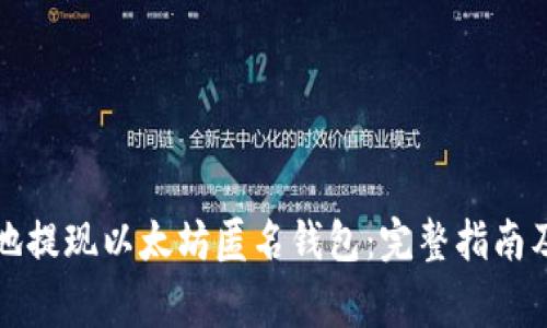 如何安全地提现以太坊匿名钱包：完整指南及注意事项