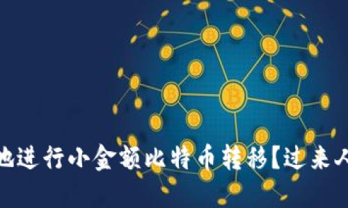 如何安全地进行小金额比特币转移？过来人分享经验