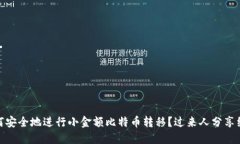如何安全地进行小金额比