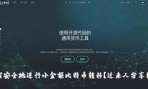 如何安全地进行小金额比特币转移？过来人分享经验