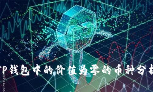 TP钱包中的价值为零的币种分析