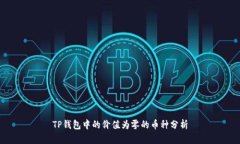 TP钱包中的价值为零的币种