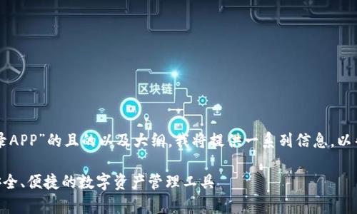 要创建一个关于“TP钱包收录APP”的且的以及大纲，我将提供一系列信息，以帮助您更好地理解这一主题。

全面解析TP钱包收录APP：安全、便捷的数字资产管理工具