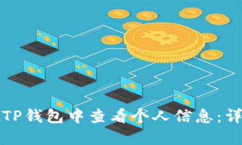 如何在TP钱包中查看个人信息：详细指南