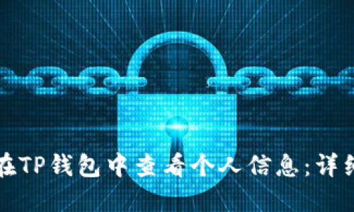 如何在TP钱包中查看个人信息：详细指南