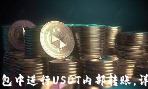 
如何在TP钱包中进行USDT内部转账，详细步骤解析