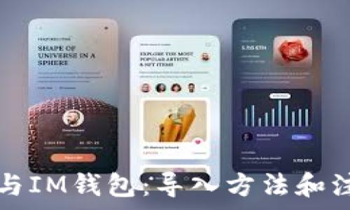   
TP钱包与IM钱包：导入方法和注意事项