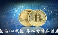   TP钱包与IM钱包：导入方