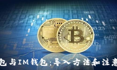   
TP钱包与IM钱包：导入方法和注意事项