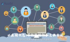 以太坊钱包：币的流动性