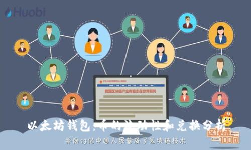 以太坊钱包：币的流动性和兑换分析