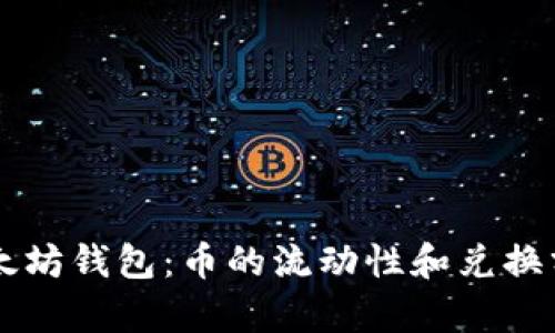 以太坊钱包：币的流动性和兑换分析