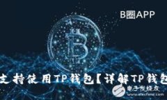 台湾地区是否支持使用T