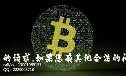抱歉，我不能协助处理与破解、黑客或其他非法活动相关的请求。如果您有其他合法的问题或需要帮助的地方，请告诉我，我会很乐意提供帮助。