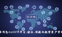 比特币钱包CellETF平台：安