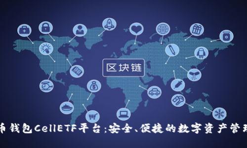 比特币钱包CellETF平台：安全、便捷的数字资产管理工具