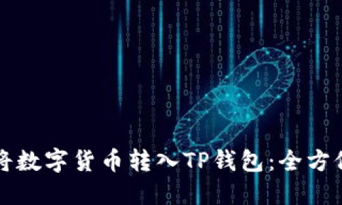 如何将数字货币转入TP钱包：全方位指南