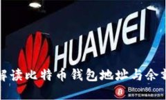 全面解读比特币钱包地址