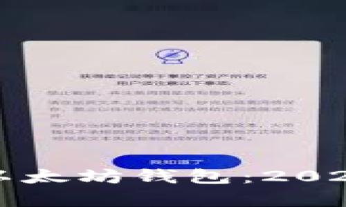 如何选择最佳以太坊钱包：2023年热搜榜分析
