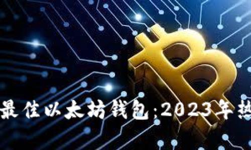 如何选择最佳以太坊钱包：2023年热搜榜分析