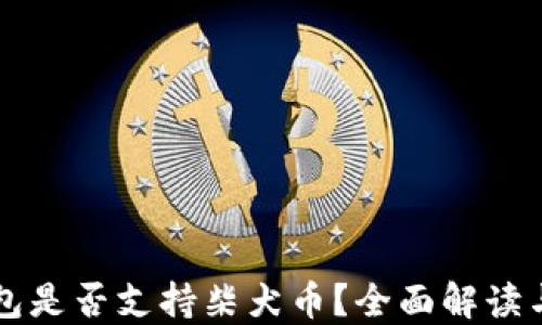 
比特派钱包是否支持柴犬币？全面解读与使用指南