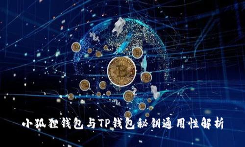 小狐狸钱包与TP钱包秘钥通用性解析