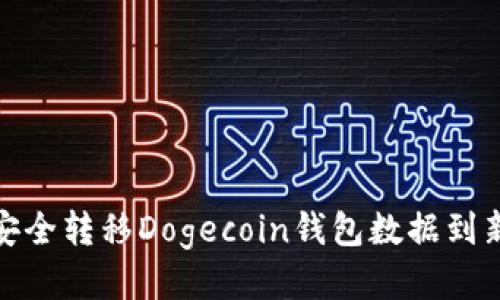 如何安全转移Dogecoin钱包数据到新电脑