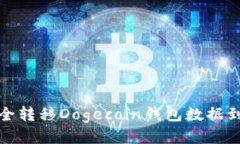 如何安全转移Dogecoin钱包数