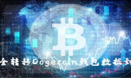 如何安全转移Dogecoin钱包数据到新电脑