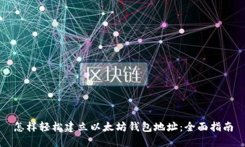 怎样轻松建立以太坊钱包地址：全面指南