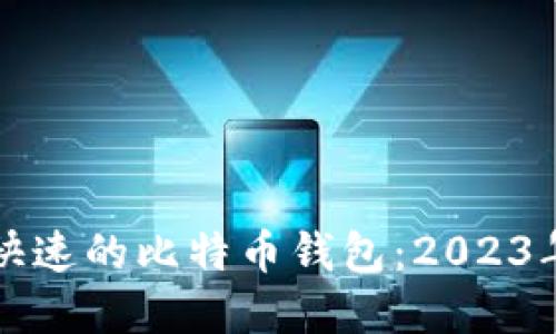 如何选择快速的比特币钱包：2023年全面指南