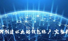 如何创建以太坊钱包账户