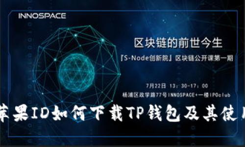 国内苹果ID如何下载TP钱包及其使用指南