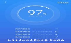 如何查看比特币钱包余额