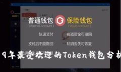:  2019年最受欢迎的Token钱