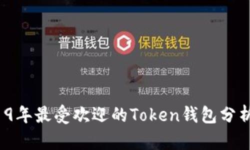 :  2019年最受欢迎的Token钱包分析与推荐
